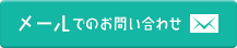 メールでのお問い合わせ