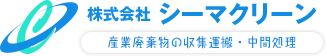 株式会社シーマクリーン 産業廃棄物の収集運搬・中間処理